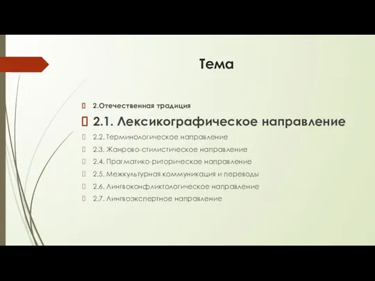 Тема 2.Отечественная традиция 2.1. Лексикографическое направление 2.2. Терминологическое направление 2.3. Жанрово-стилистическое