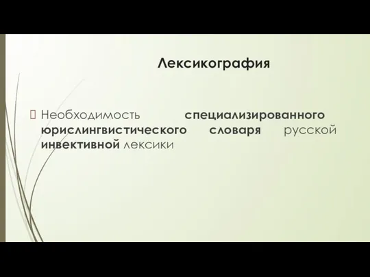 Лексикография Необходимость специализированного юрислингвистического словаря русской инвективной лексики