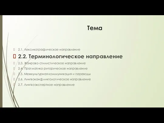 Тема 2.1. Лексикографическое направление 2.2. Терминологическое направление 2.3. Жанрово-стилистическое направление 2.4.