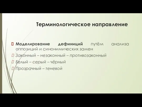 Терминологическое направление Моделирование дефиниций путём анализа оппозиций и синонимических замен Законный