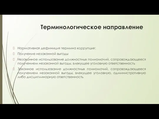 Терминологическое направление Нормативная дефиниция термина коррупция: Получение незаконной выгоды Незаконное использование