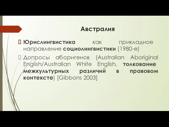 Австралия Юрислингвистика как прикладное направление социолингвистики (1980-е) Допросы аборигенов (Australian Aboriginal