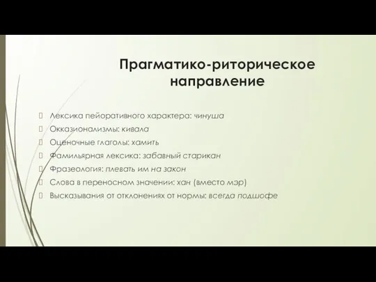 Прагматико-риторическое направление Лексика пейоративного характера: чинуша Окказионализмы: кивала Оценочные глаголы: хамить