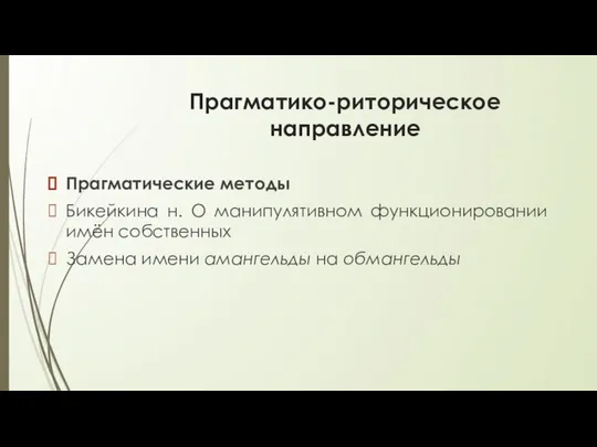 Прагматико-риторическое направление Прагматические методы Бикейкина н. О манипулятивном функционировании имён собственных Замена имени амангельды на обмангельды