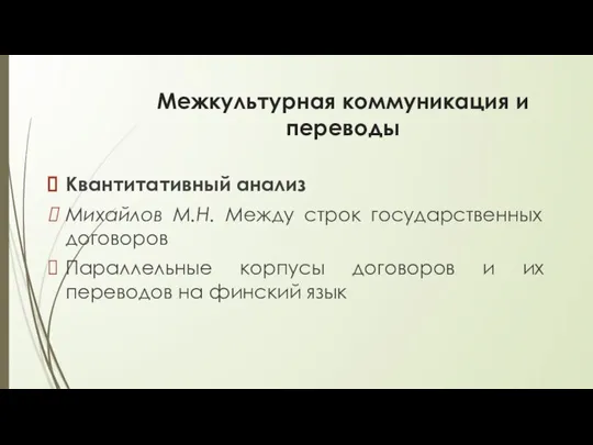 Межкультурная коммуникация и переводы Квантитативный анализ Михайлов М.Н. Между строк государственных