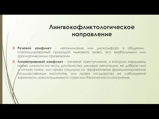 Лингвокофликтологическое направление Речевой конфликт – непонимание или дискомфорт в общении, спровоцированный