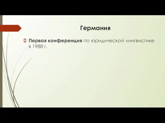 Германия Первая конференция по юридической лингвистике в 1988 г.