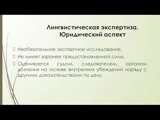 Лингвистическая экспертиза. Юридический аспект Необязательное экспертное исследование. Не имеет заранее предустановленной