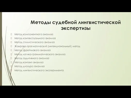 Методы судебной лингвистической экспертизы Метод компонентного анализа Метод контекстуального анализа Метод