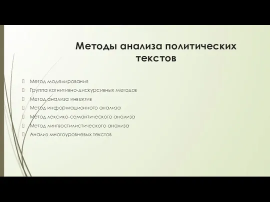 Методы анализа политических текстов Метод моделирования Группа когнитивно-дискурсивных методов Метод анализа