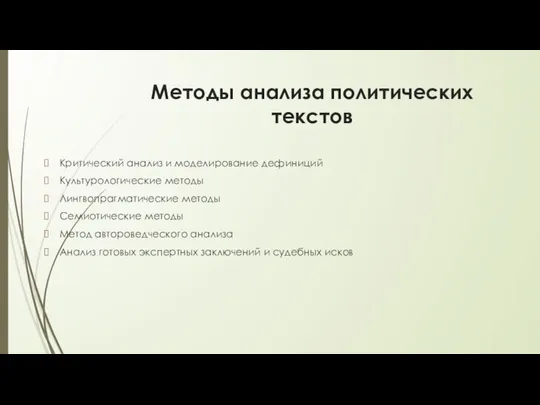 Методы анализа политических текстов Критический анализ и моделирование дефиниций Культурологические методы