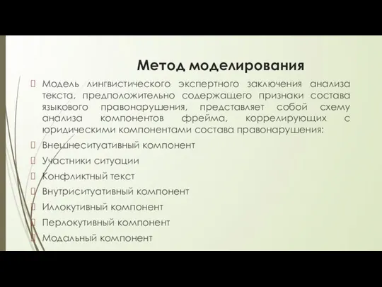 Метод моделирования Модель лингвистического экспертного заключения анализа текста, предположительно содержащего признаки