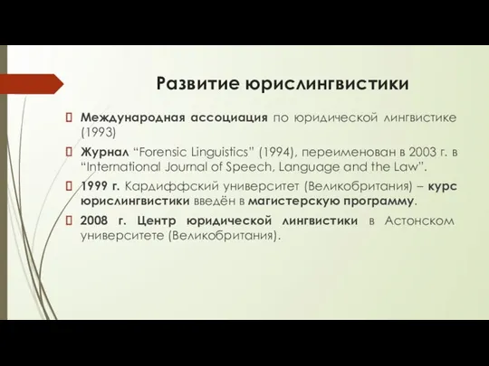 Развитие юрислингвистики Международная ассоциация по юридической лингвистике (1993) Журнал “Forensic Linguistics”