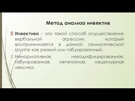 Метод анализа инвектив Инвектива – это такой способ осуществления вербальной агрессии,