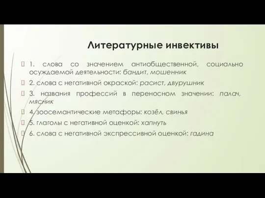 Литературные инвективы 1. слова со значением антиобщественной, социально осуждаемой деятельности: бандит,