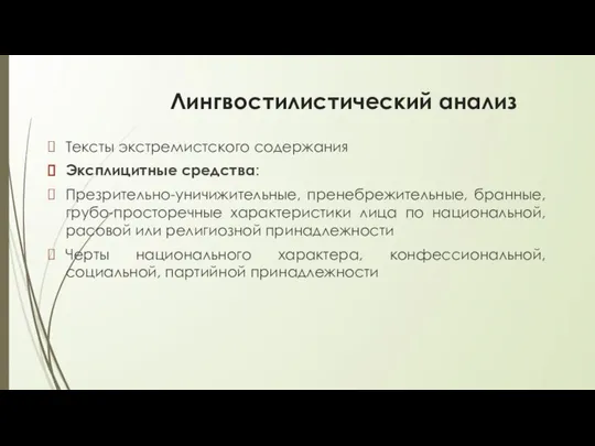 Лингвостилистический анализ Тексты экстремистского содержания Эксплицитные средства: Презрительно-уничижительные, пренебрежительные, бранные, грубо-просторечные