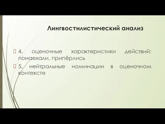 Лингвостилистический анализ 4. оценочные характеристики действий: понаехали, припёрлись 5. нейтральные номинации в оценочном контексте