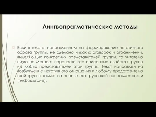 Лингвопрагматические методы Если в тексте, направленном на формирование негативного образа группы,