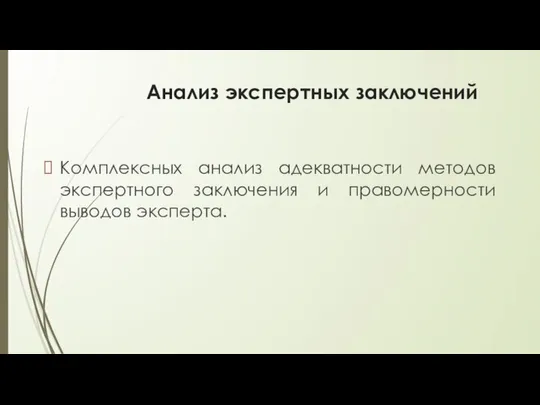 Анализ экспертных заключений Комплексных анализ адекватности методов экспертного заключения и правомерности выводов эксперта.