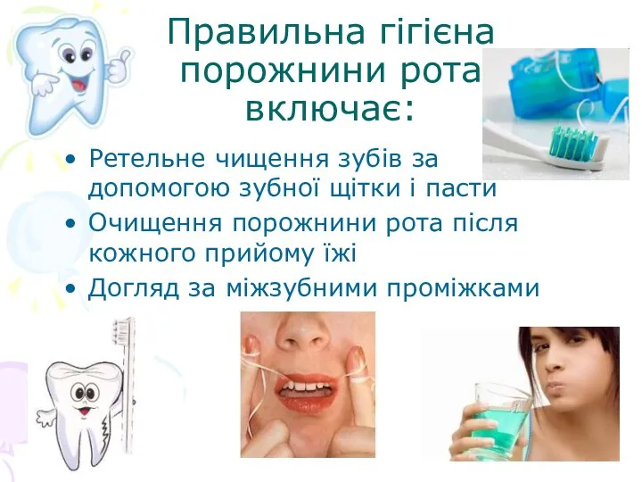 Правильна гігієна порожнини рота включає: Ретельне чищення зубів за допомогою зубної