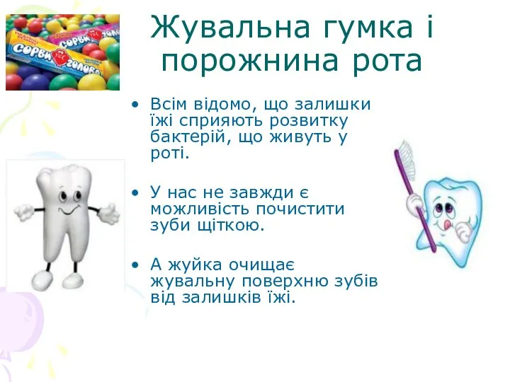 Всім відомо, що залишки їжі сприяють розвитку бактерій, що живуть у