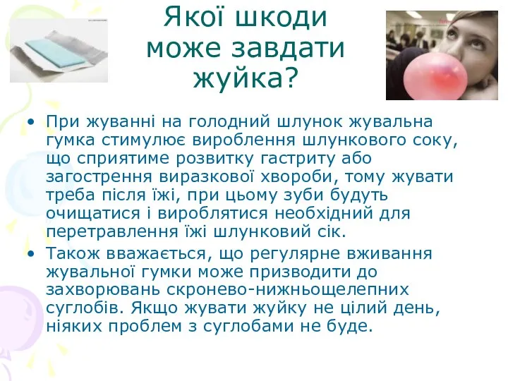 Якої шкоди може завдати жуйка? При жуванні на голодний шлунок жувальна