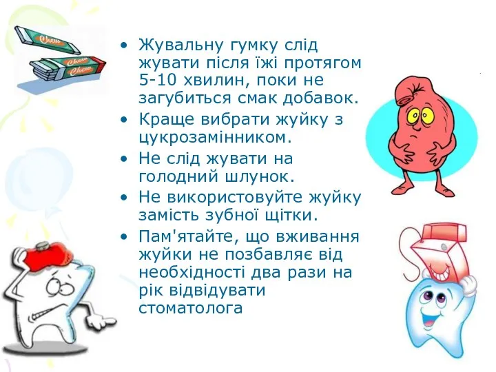 Жувальну гумку слід жувати після їжі протягом 5-10 хвилин, поки не