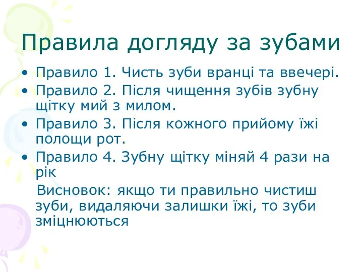 Правила догляду за зубами Правило 1. Чисть зуби вранці та ввечері.