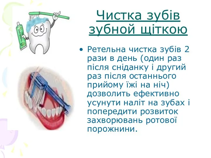 Чистка зубів зубной щіткою Ретельна чистка зубів 2 рази в день