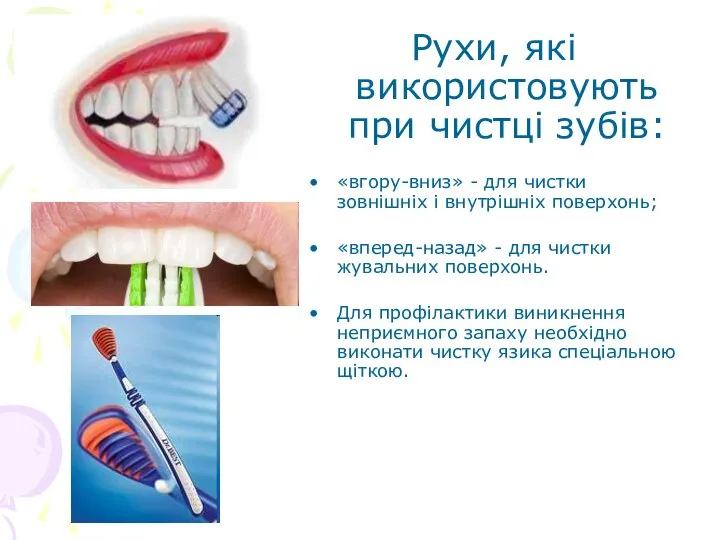Рухи, які використовують при чистці зубів: «вгору-вниз» - для чистки зовнішніх