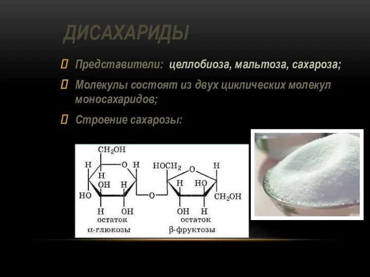 ДИСАХАРИДЫ Представители: целлобиоза, мальтоза, сахароза; Молекулы состоят из двух циклических молекул моносахаридов; Строение сахарозы: