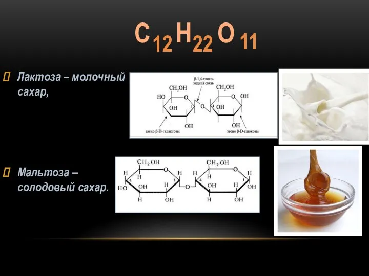Лактоза – молочный сахар, Мальтоза – солодовый сахар.
