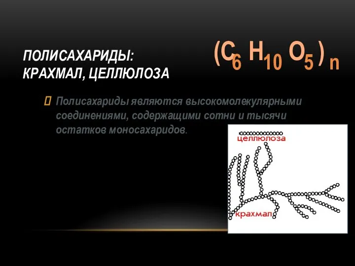 ПОЛИСАХАРИДЫ: КРАХМАЛ, ЦЕЛЛЮЛОЗА Полисахариды являются высокомолекулярными соединениями, содержащими сотни и тысячи остатков моносахаридов.