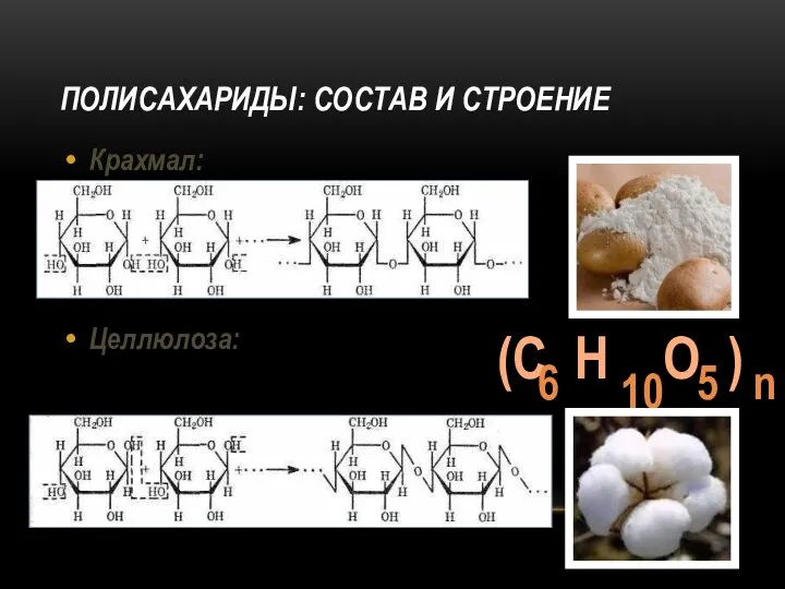 ПОЛИСАХАРИДЫ: СОСТАВ И СТРОЕНИЕ Крахмал: Целлюлоза: