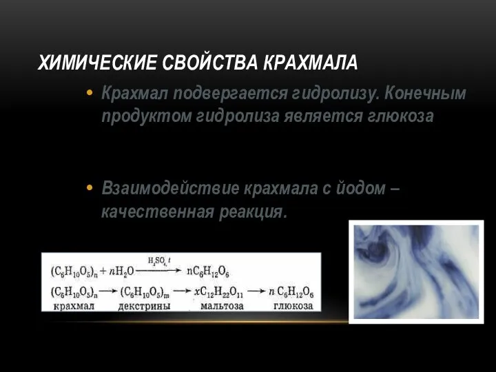 ХИМИЧЕСКИЕ СВОЙСТВА КРАХМАЛА Крахмал подвергается гидролизу. Конечным продуктом гидролиза является глюкоза