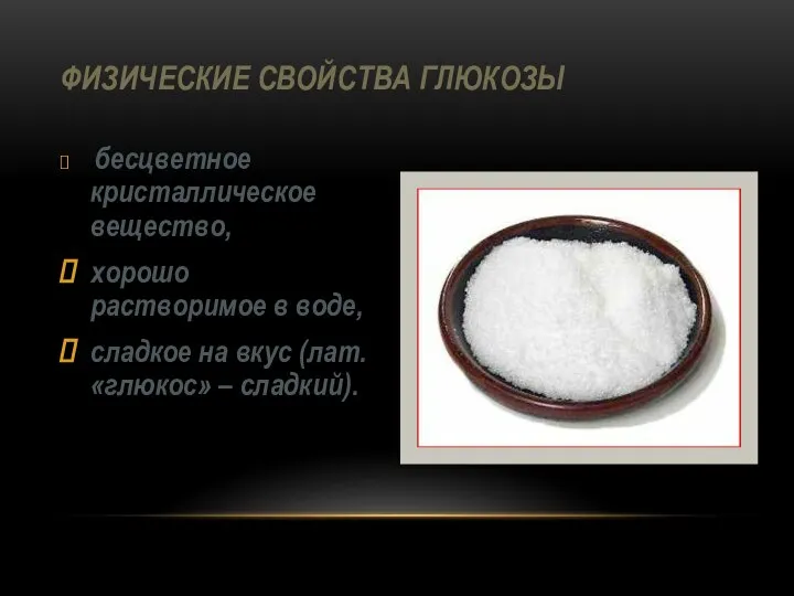 бесцветное кристаллическое вещество, хорошо растворимое в воде, сладкое на вкус (лат.