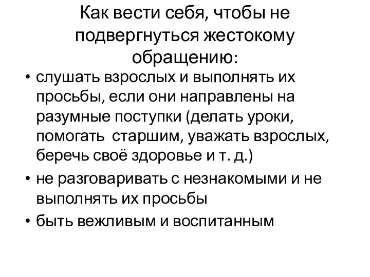 Как вести себя, чтобы не подвергнуться жестокому обращению: слушать взрослых и