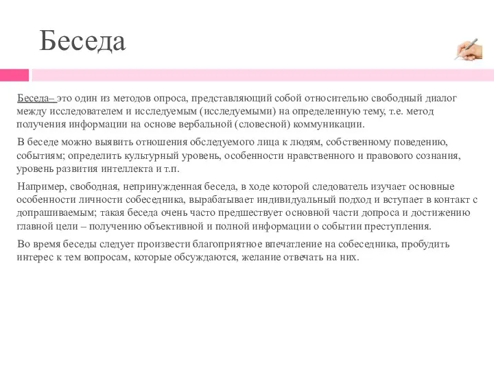 Беседа– это один из методов опроса, представляющий собой относительно свободный диалог