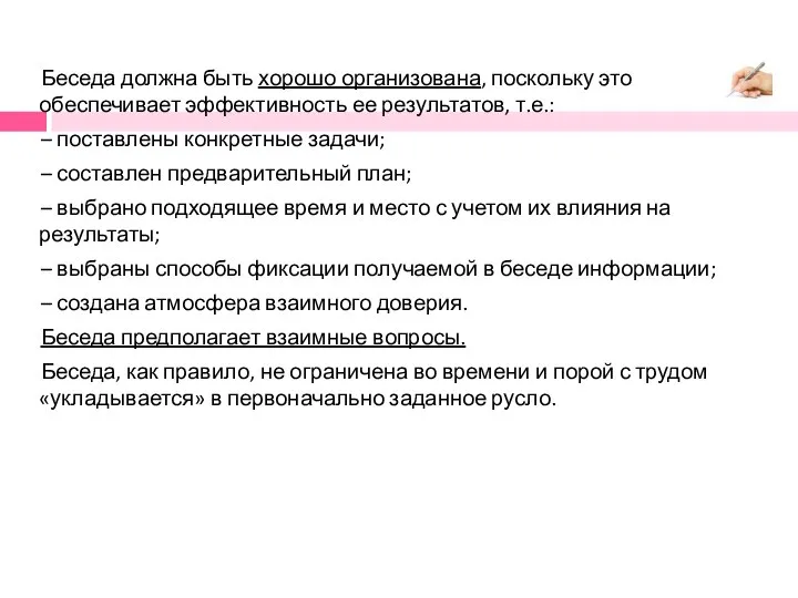 Беседа должна быть хорошо организована, поскольку это обеспечивает эффективность ее результатов,