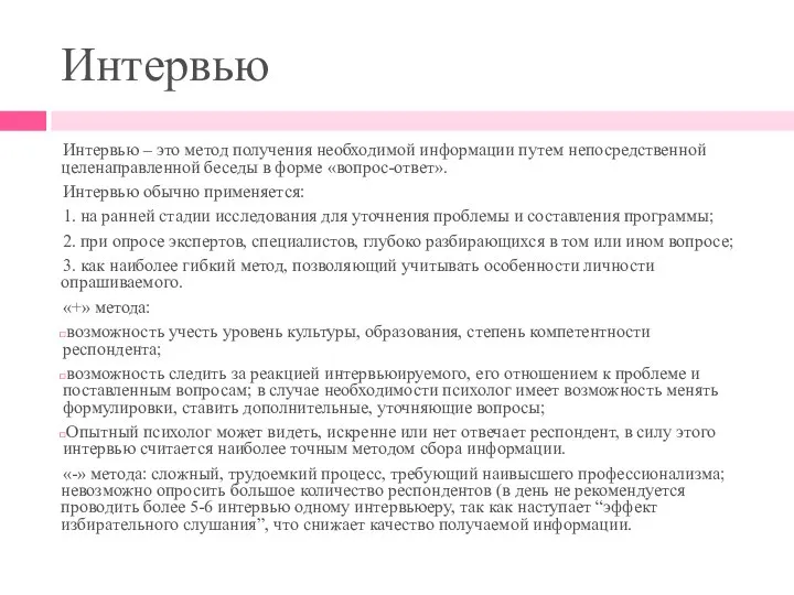 Интервью Интервью – это метод получения необходимой информации путем непосредственной целенаправленной