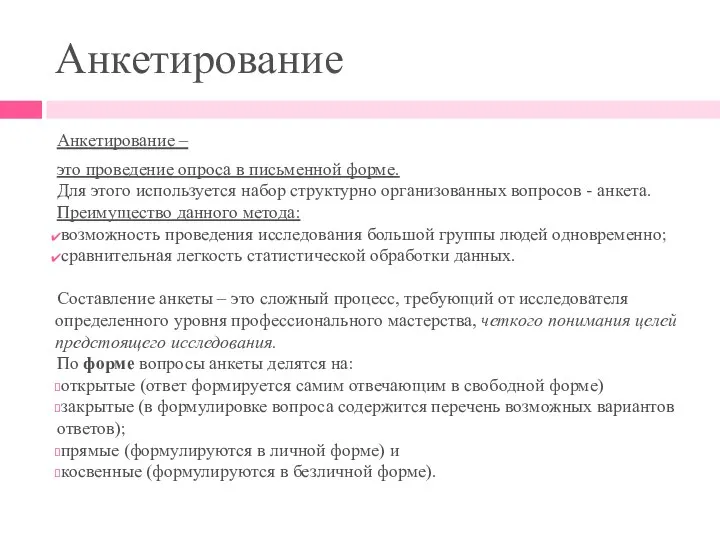 Анкетирование Анкетирование – это проведение опроса в письменной форме. Для этого