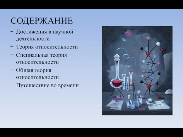 СОДЕРЖАНИЕ Достижения в научной деятельности Теория относительности Специальная теория относительности Общая теория относительности Путешествие во времени