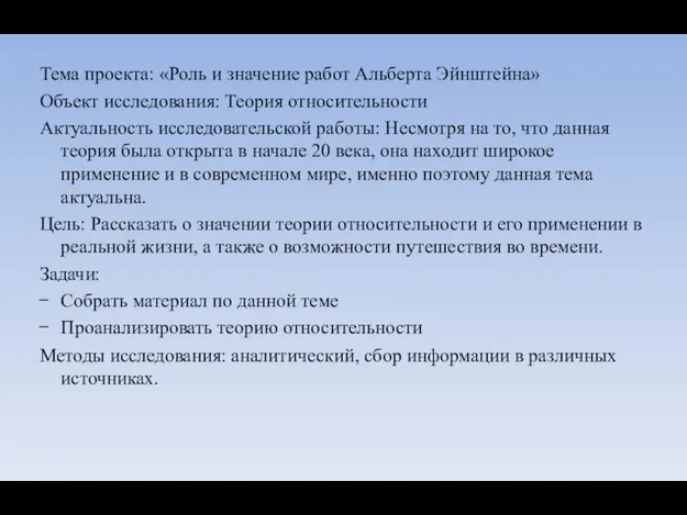 Тема проекта: «Роль и значение работ Альберта Эйнштейна» Объект исследования: Теория