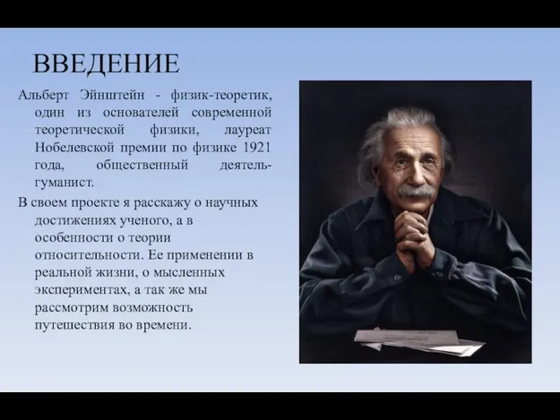 ВВЕДЕНИЕ Альберт Эйнштейн - физик-теоретик, один из основателей современной теоретической физики,