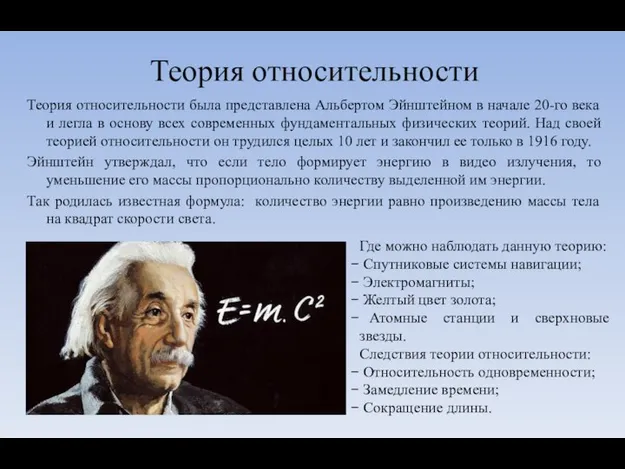 Теория относительности Теория относительности была представлена Альбертом Эйнштейном в начале 20-го