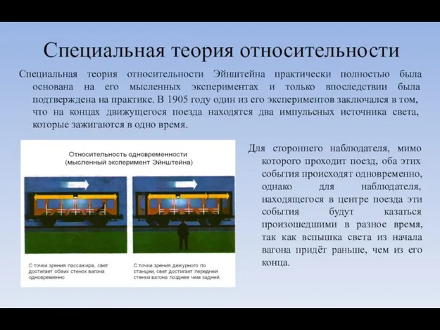 Специальная теория относительности Специальная теория относительности Эйнштейна практически полностью была основана