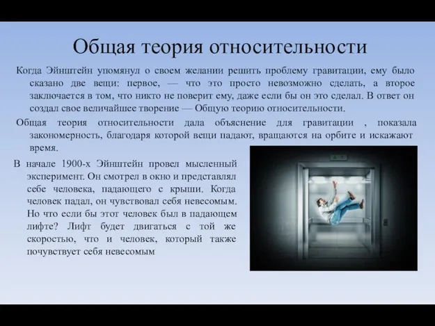 Общая теория относительности Когда Эйнштейн упомянул о своем желании решить проблему