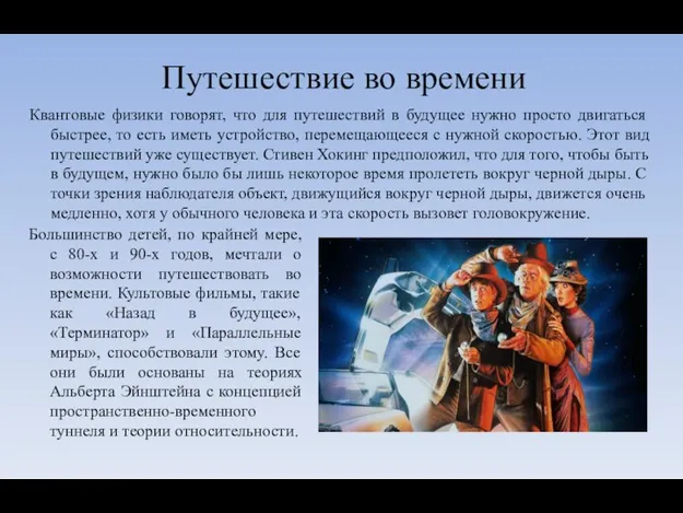 Путешествие во времени Квантовые физики говорят, что для путешествий в будущее