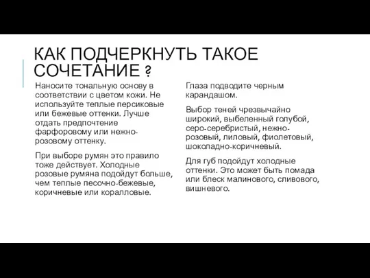 КАК ПОДЧЕРКНУТЬ ТАКОЕ СОЧЕТАНИЕ ? Наносите тональную основу в соответствии с