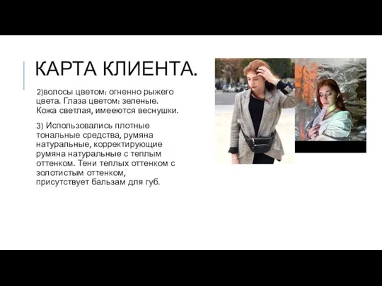 КАРТА КЛИЕНТА. 2)волосы цветом: огненно рыжего цвета. Глаза цветом: зеленые. Кожа